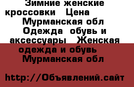 Зимние женские кроссовки › Цена ­ 1 800 - Мурманская обл. Одежда, обувь и аксессуары » Женская одежда и обувь   . Мурманская обл.